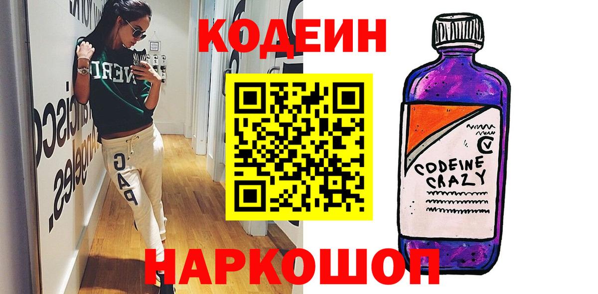 Codein напиток Lean (лин) Брянск