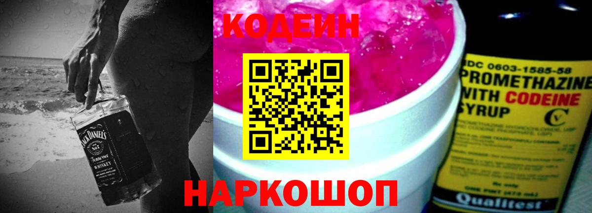 Codein напиток Lean (лин)  Вход с VPN  Брянск 