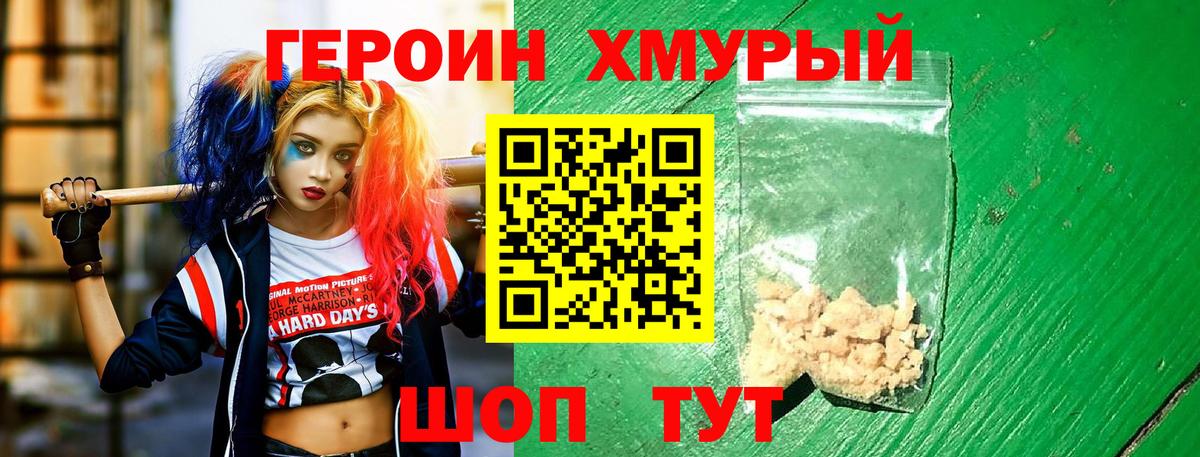 Героин Heroin Брянск